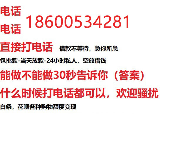 ​扬州私人借钱快速放款/本地空放贷款公司/靠谱可靠的客户评价！