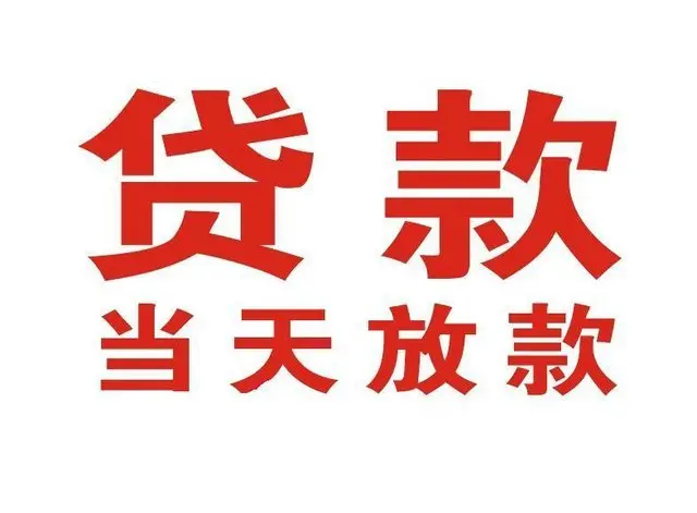 ​扬州适合急用钱的当天放款方式/便捷解决资金问题/靠谱可靠的经验